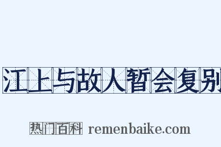 江上与故人暂会复别是什么意思的图片